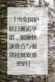 当全国护肤日邂逅孚诺，揭秘快速愈合与强效祛斑双重密码