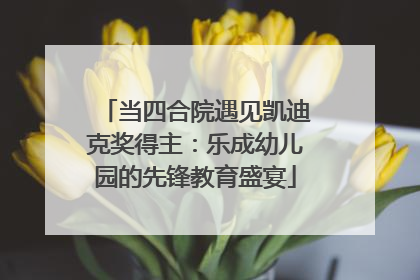当四合院遇见凯迪克奖得主：乐成幼儿园的先锋教育盛宴