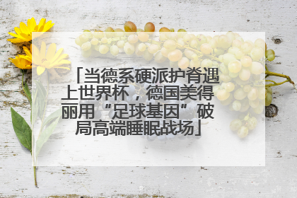 当德系硬派护脊遇上世界杯，德国美得丽用“足球基因”破局高端睡眠战场