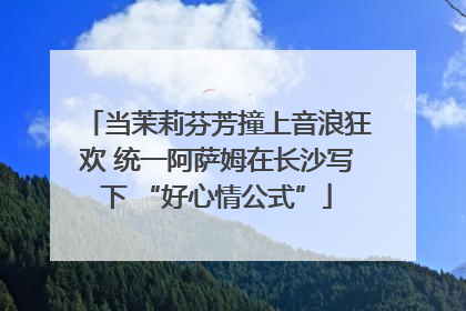 当茉莉芬芳撞上音浪狂欢 统一阿萨姆在长沙写下 “好心情公式”