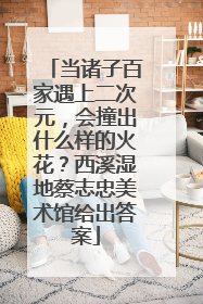 当诸子百家遇上二次元，会撞出什么样的火花？西溪湿地蔡志忠美术馆给出答案