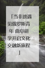 当非遗遇见俄罗斯青年 曲阜研学开启文化交融新旅程