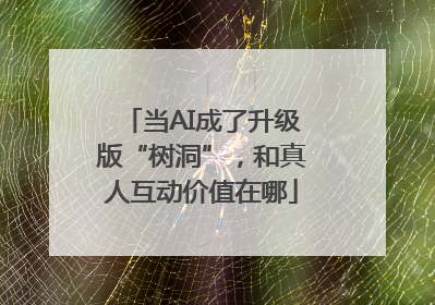 当AI成了升级版“树洞”，和真人互动价值在哪