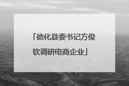 德化县委书记方俊钦调研电商企业