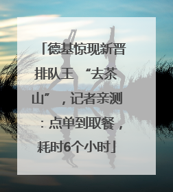 德基惊现新晋排队王 “去茶山”，记者亲测：点单到取餐，耗时6个小时