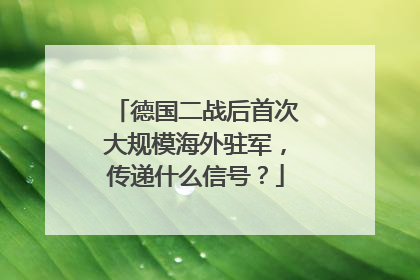 德国二战后首次大规模海外驻军，传递什么信号？