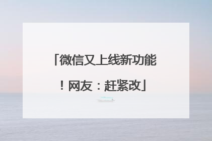 微信又上线新功能！网友：赶紧改