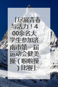 尽展青春与活力！400余名大学生参加济南市第一届运动会健美操（啦啦操）比赛