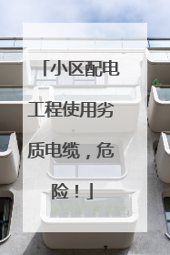 小区配电工程使用劣质电缆，危险！