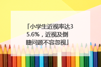 小学生近视率达35.6%，近视及倒睫问题不容忽视