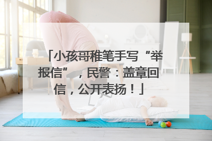 小孩哥稚笔手写“举报信”，民警：盖章回信，公开表扬！