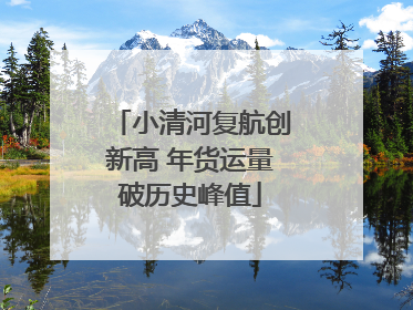 小清河复航创新高 年货运量破历史峰值