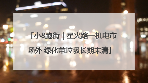 小8跑街｜星火路一机电市场外 绿化带垃圾长期未清