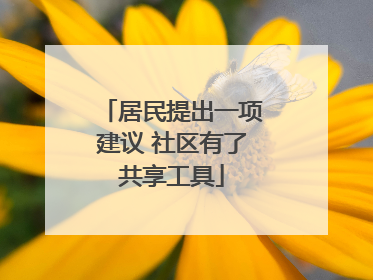 居民提出一项建议 社区有了共享工具