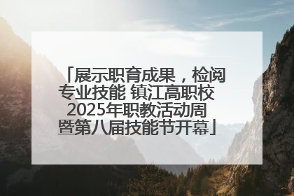 展示职育成果，检阅专业技能 镇江高职校2025年职教活动周暨第八届技能节开幕