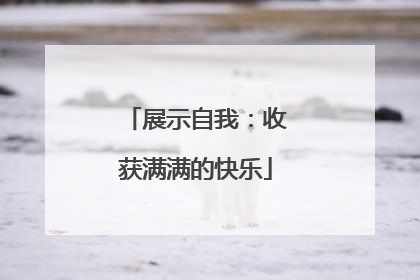 展示自我：收获满满的快乐