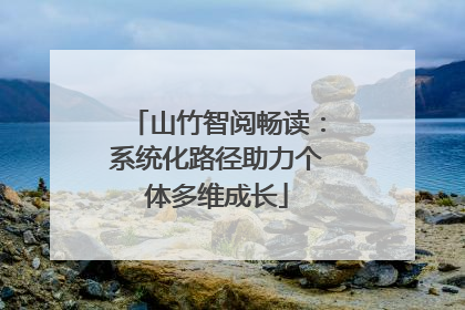 山竹智阅畅读：系统化路径助力个体多维成长