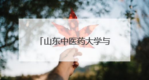 山东中医药大学与山东广播电视台签署战略合作协议