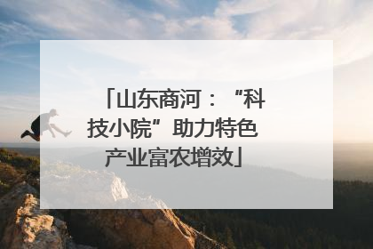 山东商河：“科技小院”助力特色产业富农增效