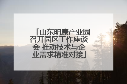 山东明康产业园召开园区工作座谈会 推动技术与企业需求精准对接