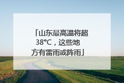 山东最高温将超38°C，这些地方有雷雨或阵雨