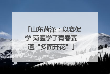 山东菏泽：以赛促学 菏医学子青春赛道“多面开花”