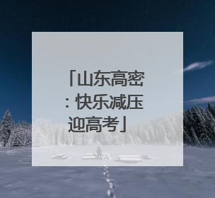 山东高密：快乐减压迎高考