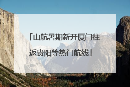 山航暑期新开厦门往返贵阳等热门航线
