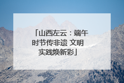 山西左云：端午时节传非遗 文明实践焕新彩