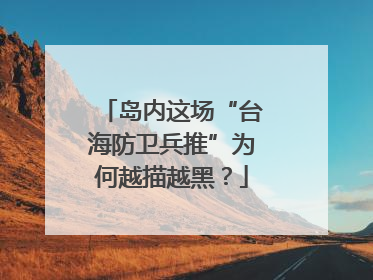 岛内这场“台海防卫兵推”为何越描越黑？