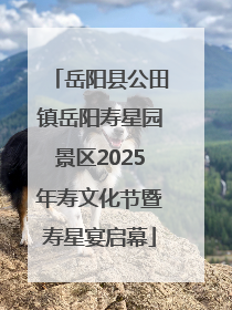 岳阳县公田镇岳阳寿星园景区2025年寿文化节暨寿星宴启幕