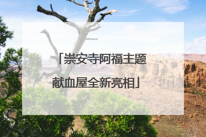 崇安寺阿福主题献血屋全新亮相