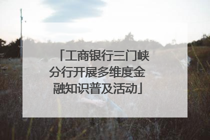 工商银行三门峡分行开展多维度金融知识普及活动