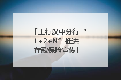 工行汉中分行“1+2+N”推进存款保险宣传