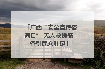 广西“安全宣传咨询日” 无人救援装备引民众驻足