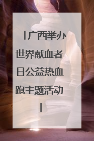 广西举办世界献血者日公益热血跑主题活动