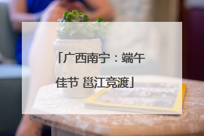 广西南宁：端午佳节 邕江竞渡