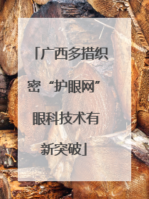 广西多措织密“护眼网” 眼科技术有新突破