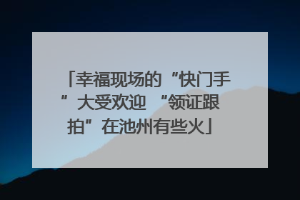 幸福现场的“快门手”大受欢迎 “领证跟拍”在池州有些火