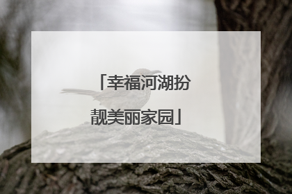 幸福河湖扮靓美丽家园