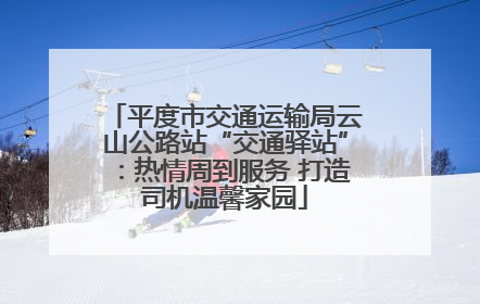 平度市交通运输局云山公路站“交通驿站”：热情周到服务 打造司机温馨家园