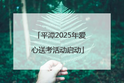 平潭2025年爱心送考活动启动