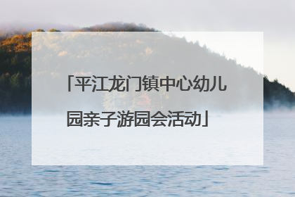 平江龙门镇中心幼儿园亲子游园会活动