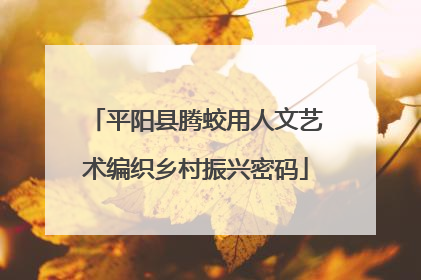 平阳县腾蛟用人文艺术编织乡村振兴密码