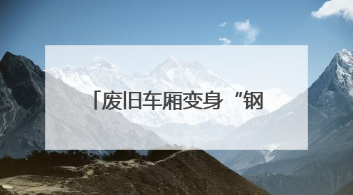 废旧车厢变身“钢铁骏马”——屯兰矿井下运输革新记
