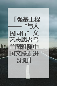 强基工程——“与人民同行”文艺志愿者乌兰图雅随中国文联走进沈阳