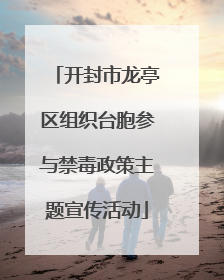 开封市龙亭区组织台胞参与禁毒政策主题宣传活动