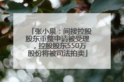 张小泉：间接控股股东重整申请被受理，控股股东550万股份将被司法拍卖