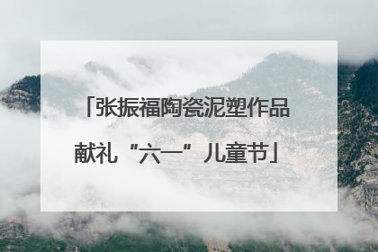 张振福陶瓷泥塑作品献礼“六一”儿童节
