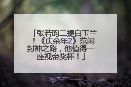 张若昀二提白玉兰！《庆余年2》范闲封神之路，他值得一座视帝奖杯！